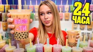 КАЖДЫЙ ЧАС ПЬЮ НОВЫЙ БАБЛ ТИ // EVA mash