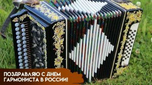 День гармониста в России