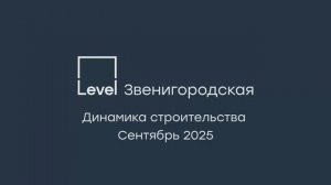 Level Звенигородская — отчёт о ходе строительства, сентябрь 2025 г.