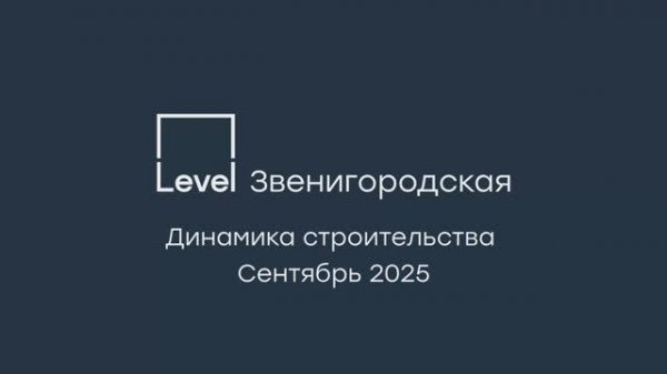 Level Звенигородская — отчёт о ходе строительства, сентябрь 2025 г.