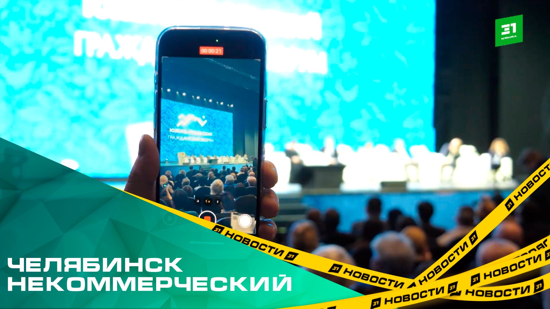 Челябинск некоммерческий. Южный Урал в лидерах по развитию сектора НКО смотреть онлайн