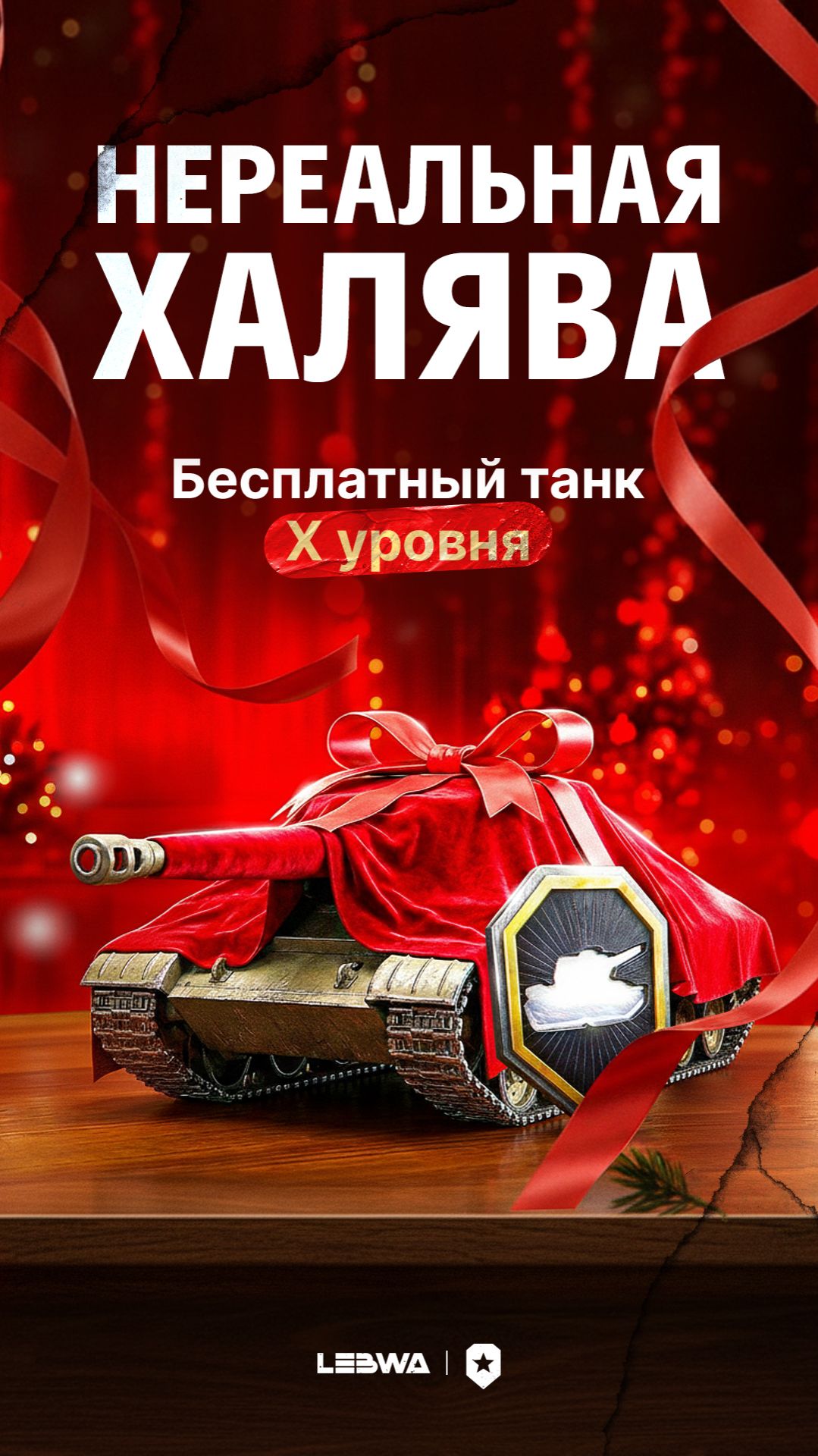 НЕРЕАЛЬНАЯ ХАЛЯВА! ЗАБИРАЙ ЛЮБОЙ ТАНК 10 УРОВНЯ И КУЧУ ПЛЮШЕК В ПОДАРОК ОТ ЛЕСТЫ #левша #миртанков смотреть онлайн