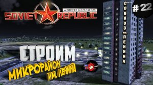 Workers & Resources Soviet Republic Серия 22 Строми Микрорайон Ленина Совет репаблик ГАЙД