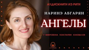 Аудиокнига. "Ангелы". Наринэ Абгарян. Исполняет Константин Коновалов