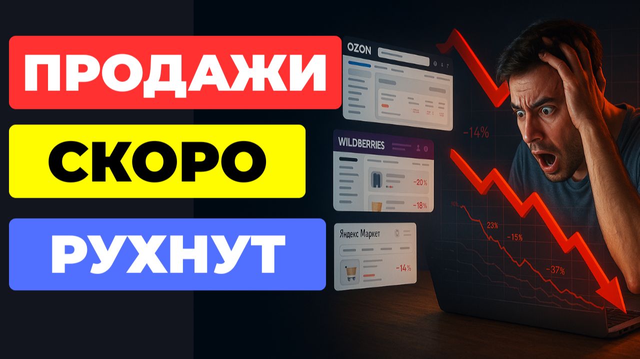 ЦБ и ФАС ВЗЯЛИСЬ за Маркетплейсы. ЧТО ГРОЗИТ СЕЛЛЕРАМ?!? смотреть онлайн