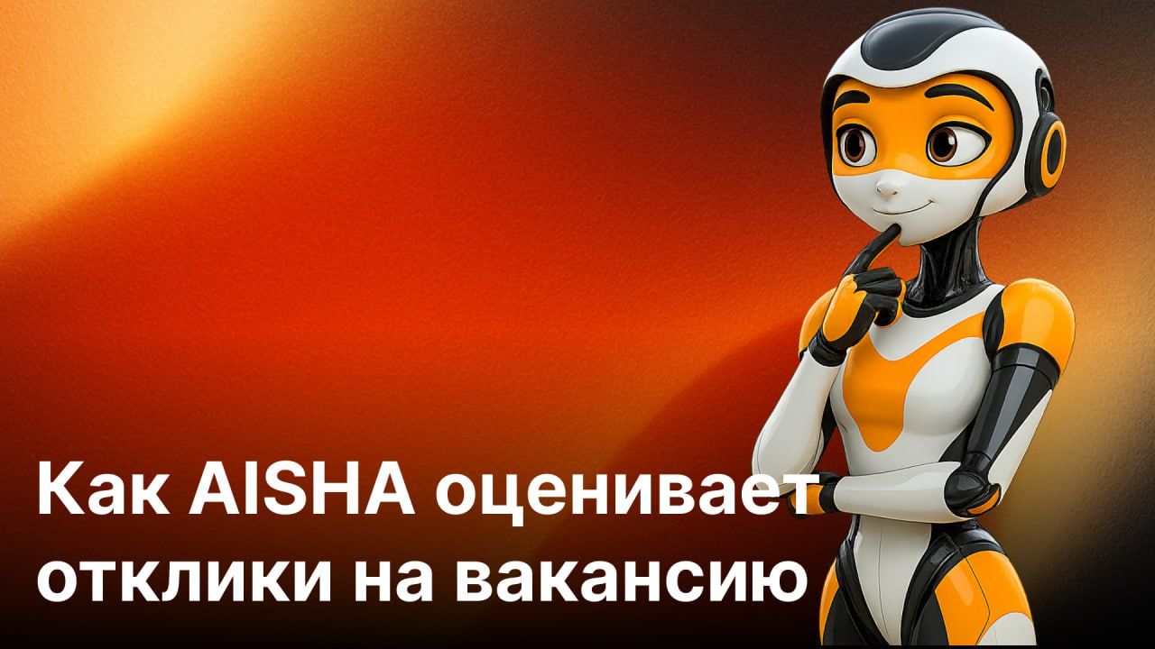 Быстрая обработка откликов с AISHA - AI Smart Hiring Assistant | Аиша - умный помощник рекрутера