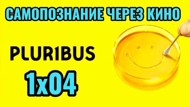1х04. PLURIBUS / ОДНА ИЗ МНОГИХ (2025) Самопознание через кино. Разбор, обзор, анализ, отзыв, реценз смотреть онлайн