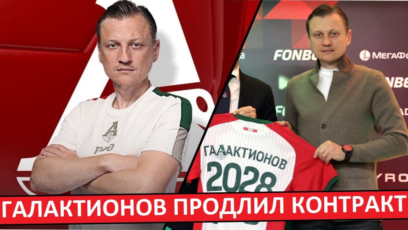 "Локомотив" продлил контракт Галактионова? смотреть онлайн