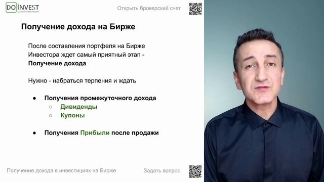 Получение дохода на Бирже