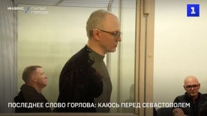 Последнее слово Горлова: каюсь перед Севастополем