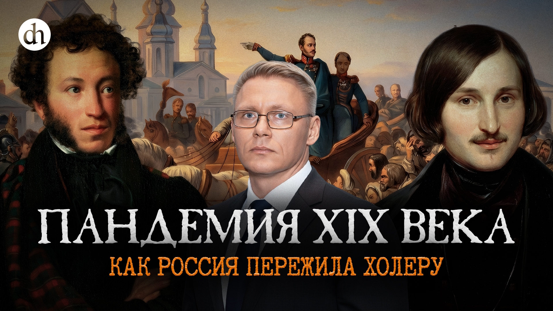 Пандемия XIX века. Как Россия пережила холеру / Григорий Прядко