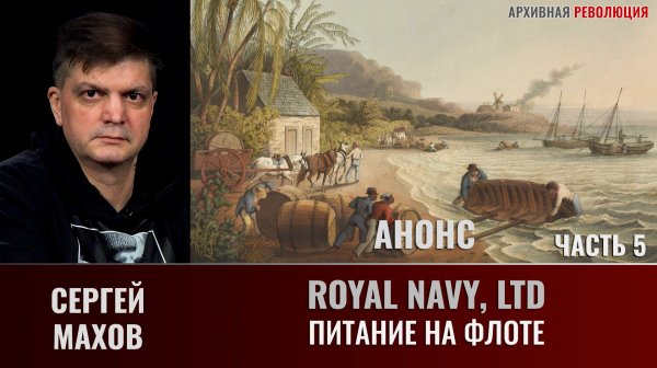 АНОНС Сергей Махов. Royal Navy, LTD. Часть 5. Питание на флоте
