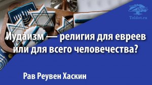 2021 Иудаизм религия для евреев или для всего человечества? Рав Реувен Хаскин