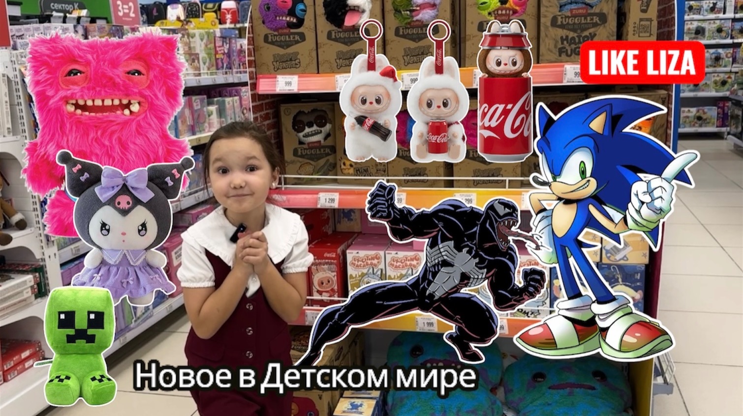 Трендовые игрушки и новинки 2025 в Детском мире. Like Liza смотреть онлайн