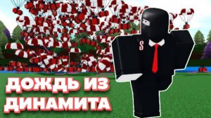 ДЕЛАЕМ ДОЖДЬ ИЗ ДИНАМИТА В ПОСТРОЙ КОРАБЛЬ И НАЙДИ СОКРОВИЩЕ !