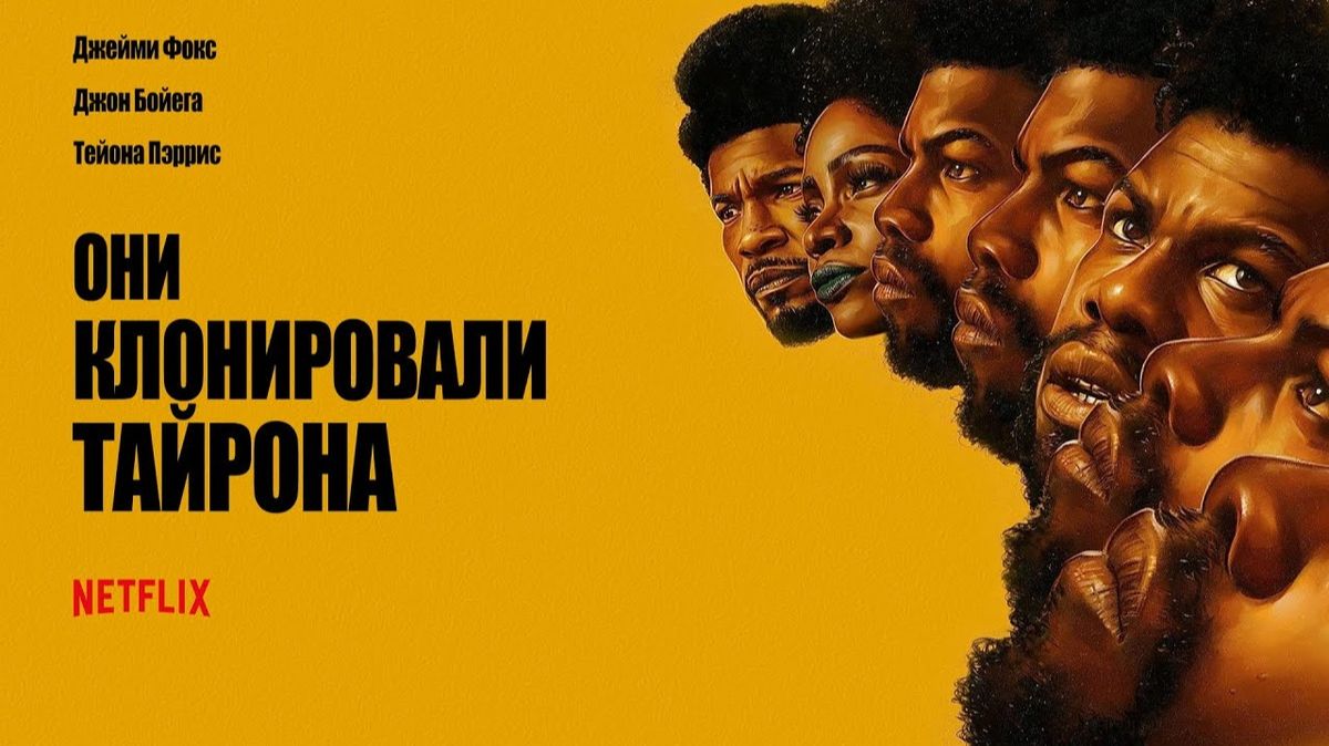 Они клонировали Тайрона смотреть онлайн