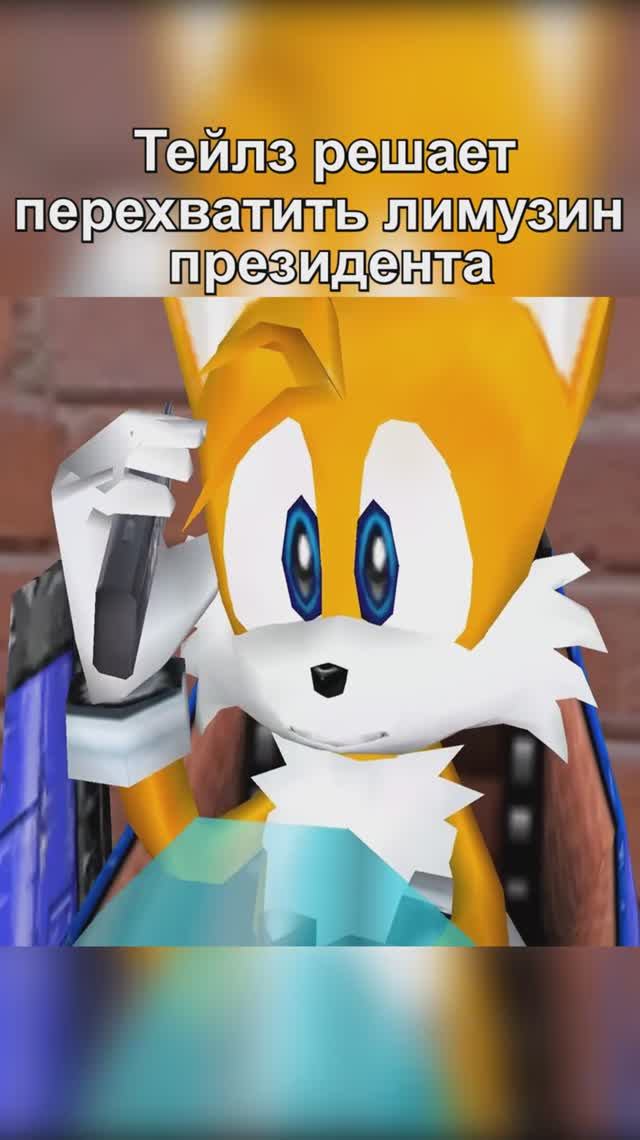 Тейлз решает перехватить лимузин #Sonic #Sega #sonicadventure2 #shorts смотреть онлайн