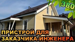 Сделали пристрой по проекту заказчика