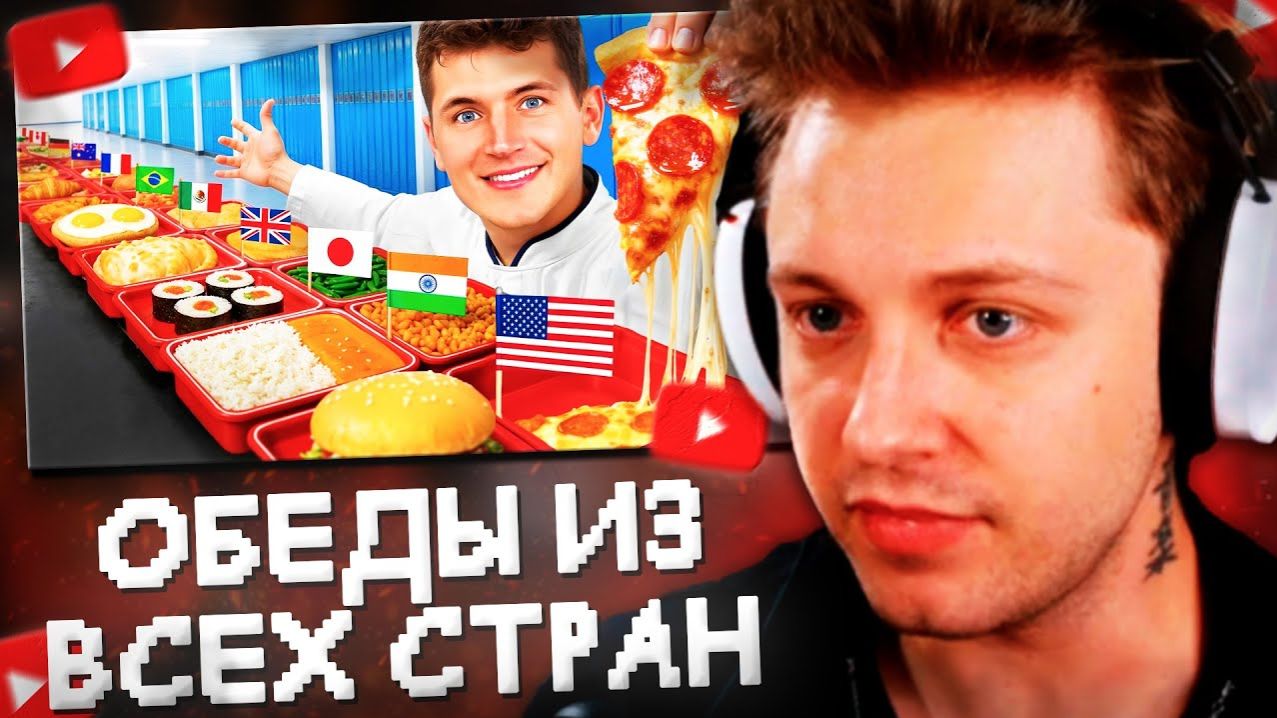 СТИНТ СМОТРИТ Я Попробовал Школьные Обеды Из Всех Стран (Nick Di) смотреть онлайн