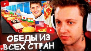СТИНТ СМОТРИТ  Я Попробовал Школьные Обеды Из Всех Стран (Nick Di)