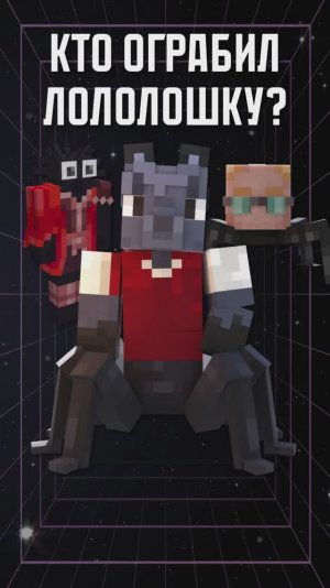 КТО ОГРАБИЛ ЛОЛОЛОШКУ?😱#лололошка #теория #minecraft #разбор #мастерская47