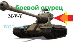 ОБЗОР ТАНКА M-V-Y( йох ) !