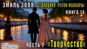 Эмиль Золя "Ругон-Маккары" книга 14 "Творчество" часть 2