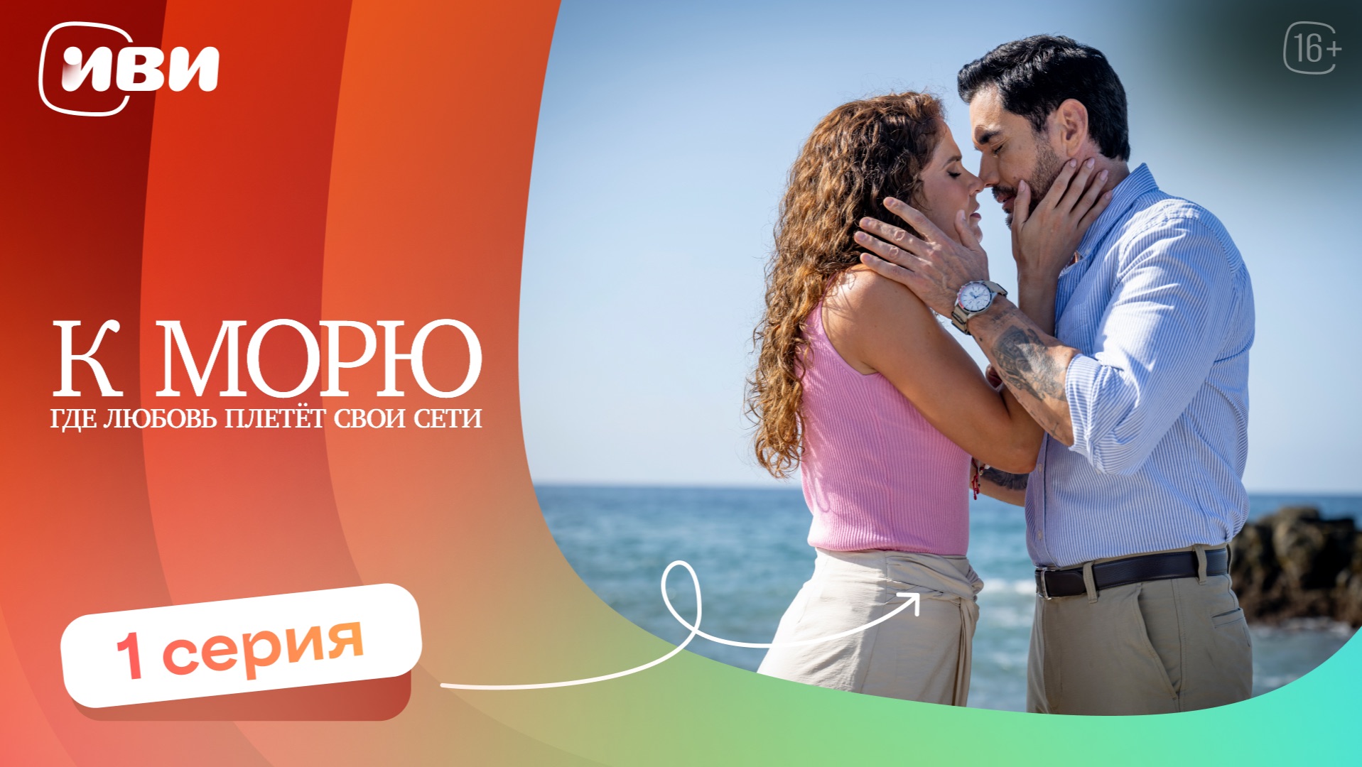 ДРАМА ДО СЛЁЗ | К морю, где любовь плетёт свои сети — 1 серия | Русская озвучка смотреть онлайн