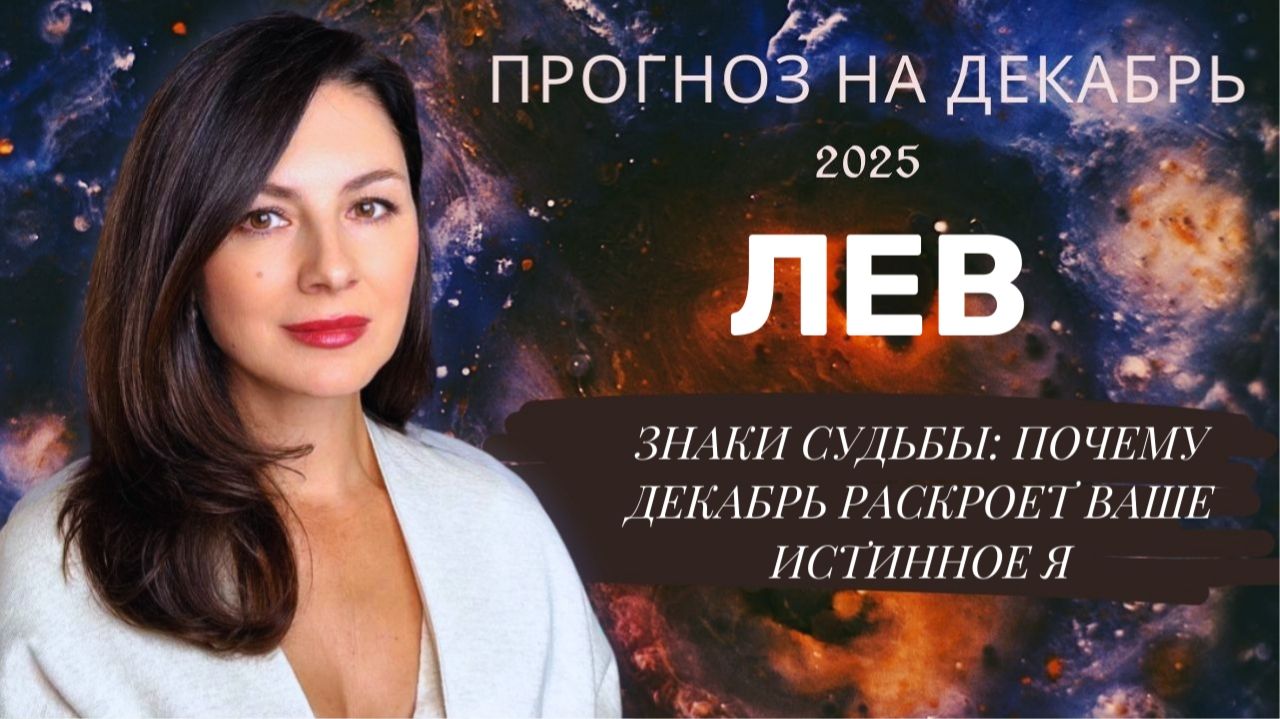 ПРОБУДИТЕ СПЯЩИЙ ДАР: ЗВЕЗДНЫЙ КЛЮЧ ДЕКАБРЯ ЖДЕТ ВАС. Прогноз для ЛЬВОВ на декабрь 2025 год. смотреть онлайн