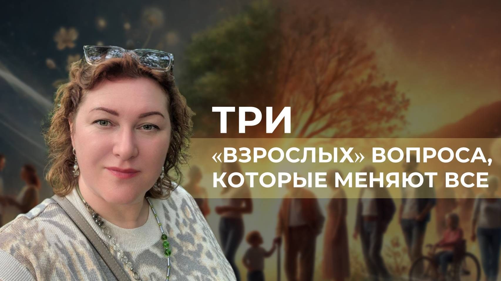 Три взрослых вопроса, которые меняют все!