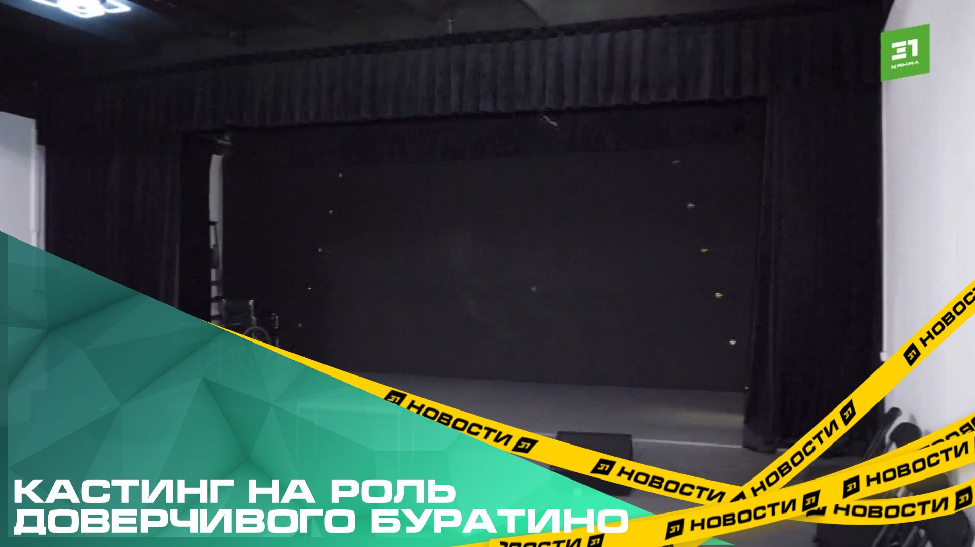 Кастинг на роль доверчивого Буратино. Учеников школы актерского мастерства оставили с кредитами смотреть онлайн