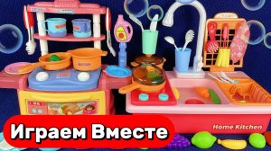 ИГРАЕМ ВМЕСТЕ В ИГРУШЕЧНУЮ КУХНЮ ДЛЯ ДЕТЕЙ 🍽️ ИГРАЕМ В ГОТОВКУ ! АСМР ВИДЕО ДЛЯ ДЕТЕЙ