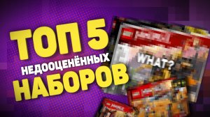 ТОП 5 НЕДООЦЕНЁННЫХ НАБОРОВ LEGO NINJAGO | ЧАСТЬ 1⚡️