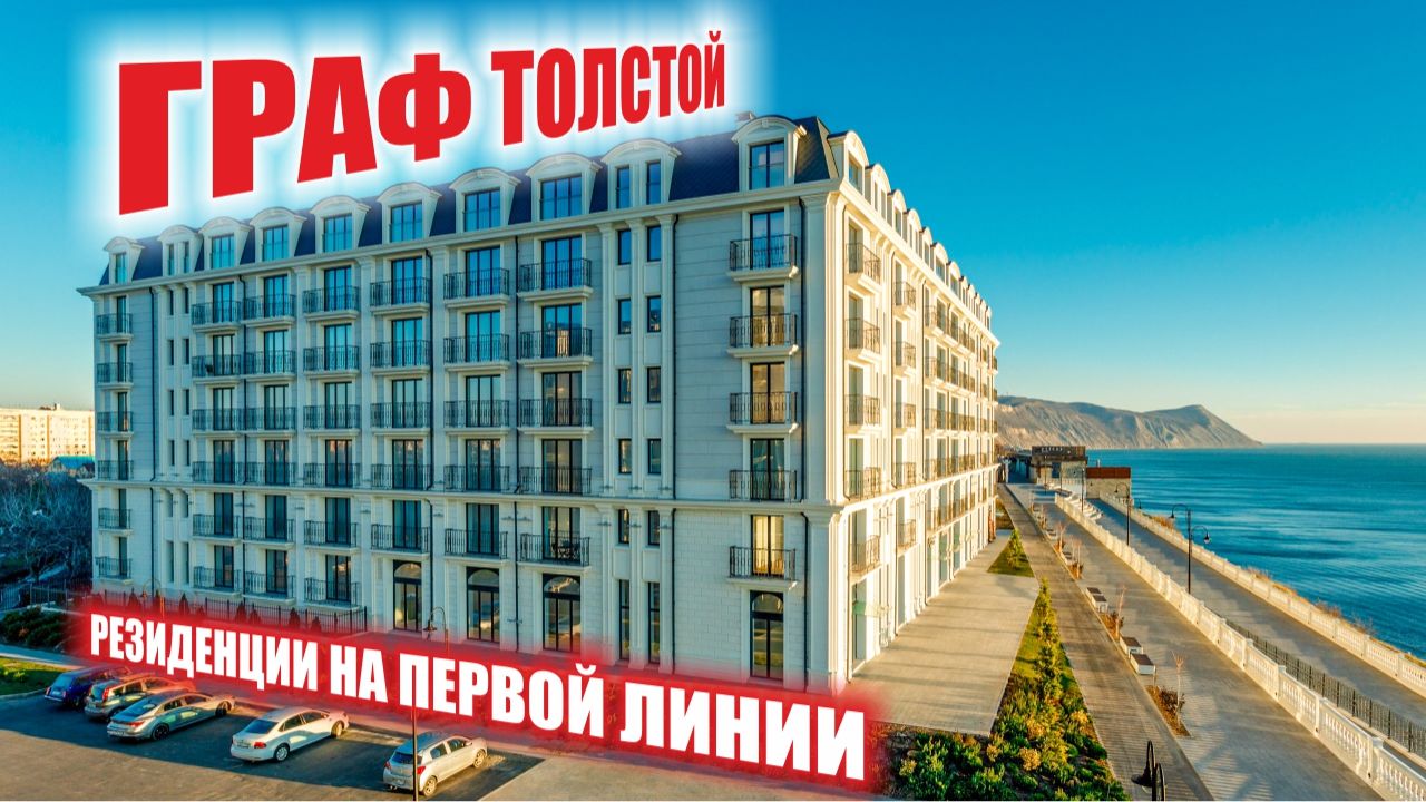 ЖК «Граф Толстой» — Ваша резиденция на первой линии моря! 🌊 смотреть онлайн