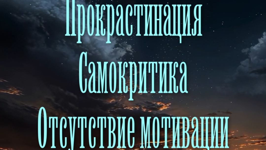 Прокрастинация, самокритика, отсутствие мотивации