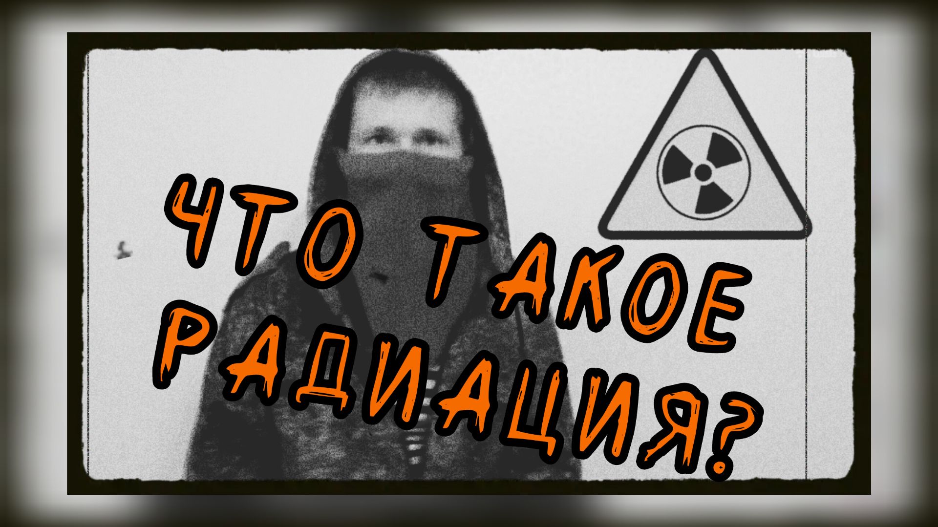 Что такое радиация (по простому)?