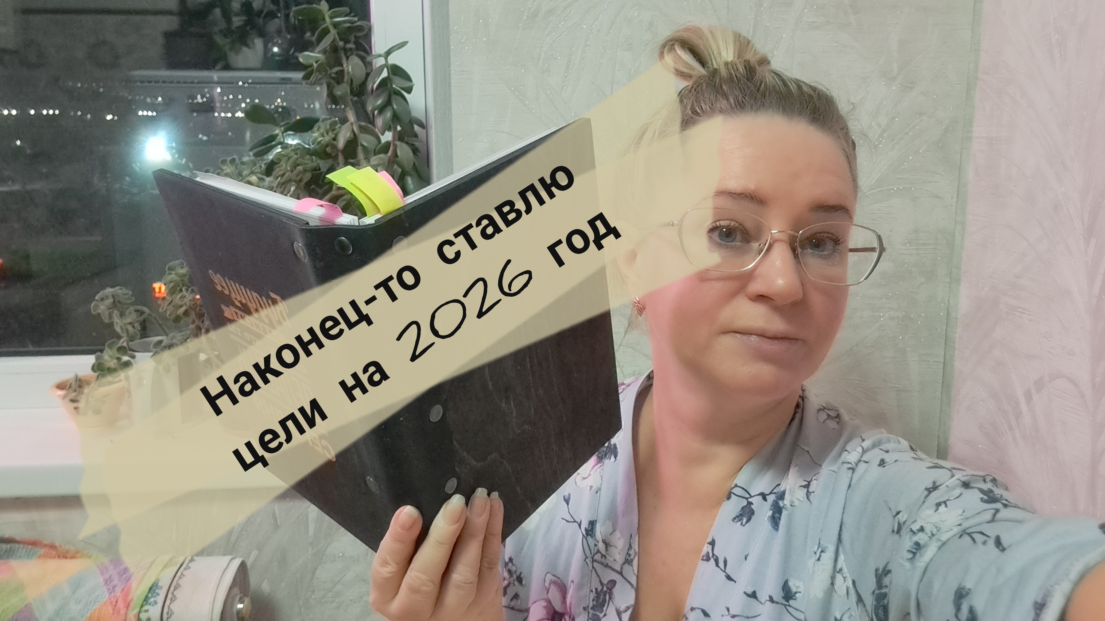 Наконец-то ставлю цели на 2026 год/ жду всех в телеграм/ ссылка внизу под видео смотреть онлайн