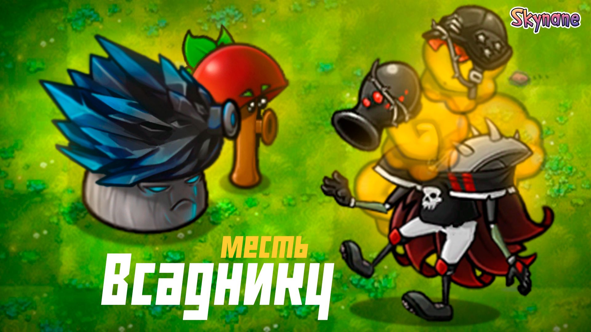 МЕСТЬ ВСАДНИКУ БЕЗДНЫ | Plants vs Zombies Fusion mod [109] смотреть онлайн