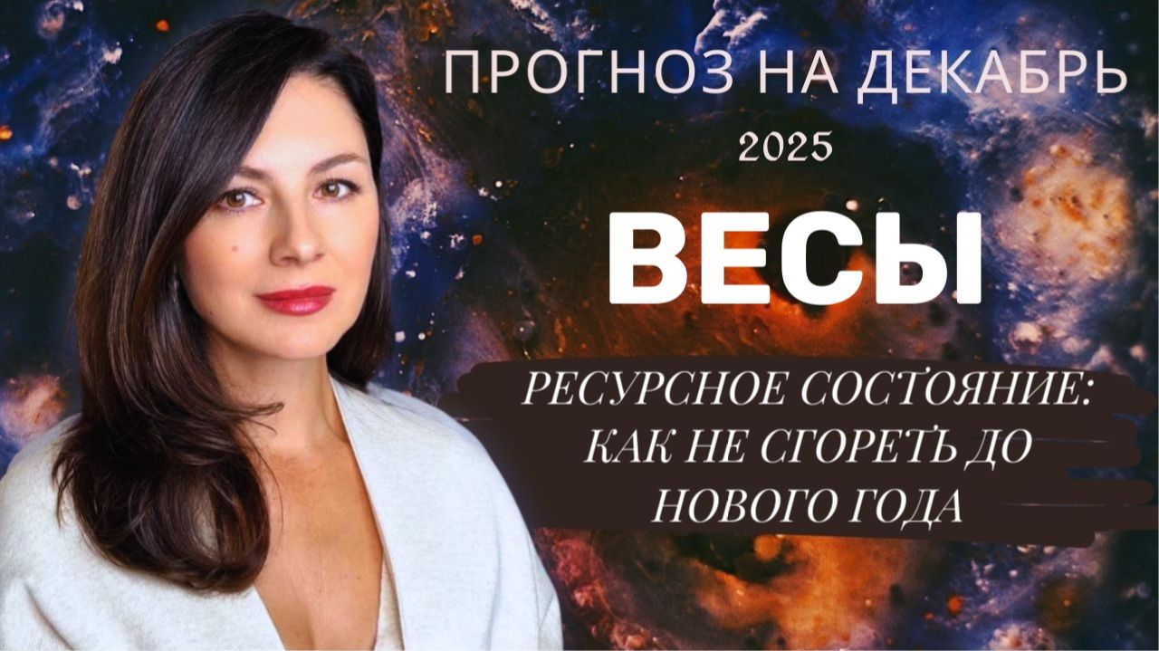 ПЕРЕЗАГРУЗКА СУДЬБЫ: КАК ДЕКАБРЬСКИЕ ВИБРАЦИИ МЕНЯЮТ ВАШ ПУТЬ. Прогноз для ВЕСОВ на декабрь2025 смотреть онлайн