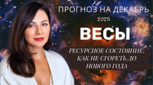 ПЕРЕЗАГРУЗКА СУДЬБЫ: КАК ДЕКАБРЬСКИЕ ВИБРАЦИИ МЕНЯЮТ ВАШ ПУТЬ. Прогноз для ВЕСОВ  на декабрь2025