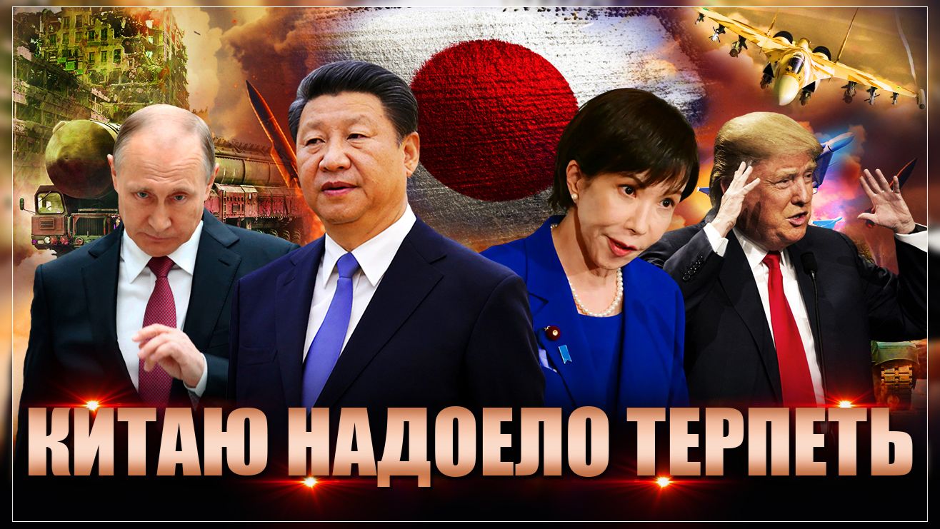 Аплодируем стоя! Таких угроз КНР не озвучивала ни разу. Китай пригрозил войной по праву смотреть онлайн