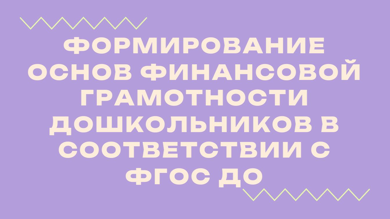 Вебинар «Формирование основ финансовой грамотности дошкольников в соответствии с ФГОС ДО»