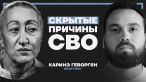 Путина окружают опасные люди. Каринэ Геворгян о переговорах, первопричинах СВО и месте России в мире