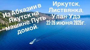 Якутск - Абхазия на машине (Часть 21)