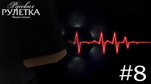 «Русская Рулетка» | Выпуск 8. Сезон 1 ФИНАЛ СЕЗОНА