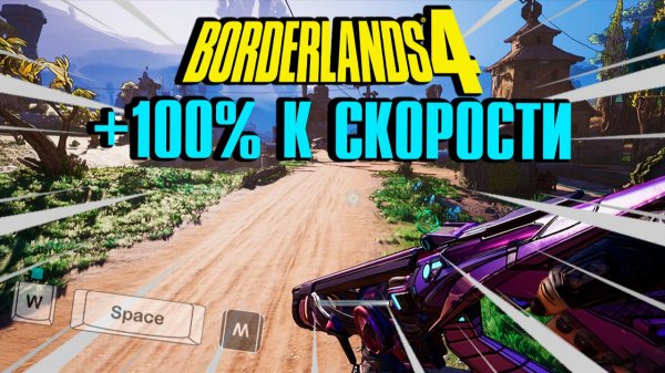 Гайд на быстрое передвижение в Borderlands 4 | Super Dash