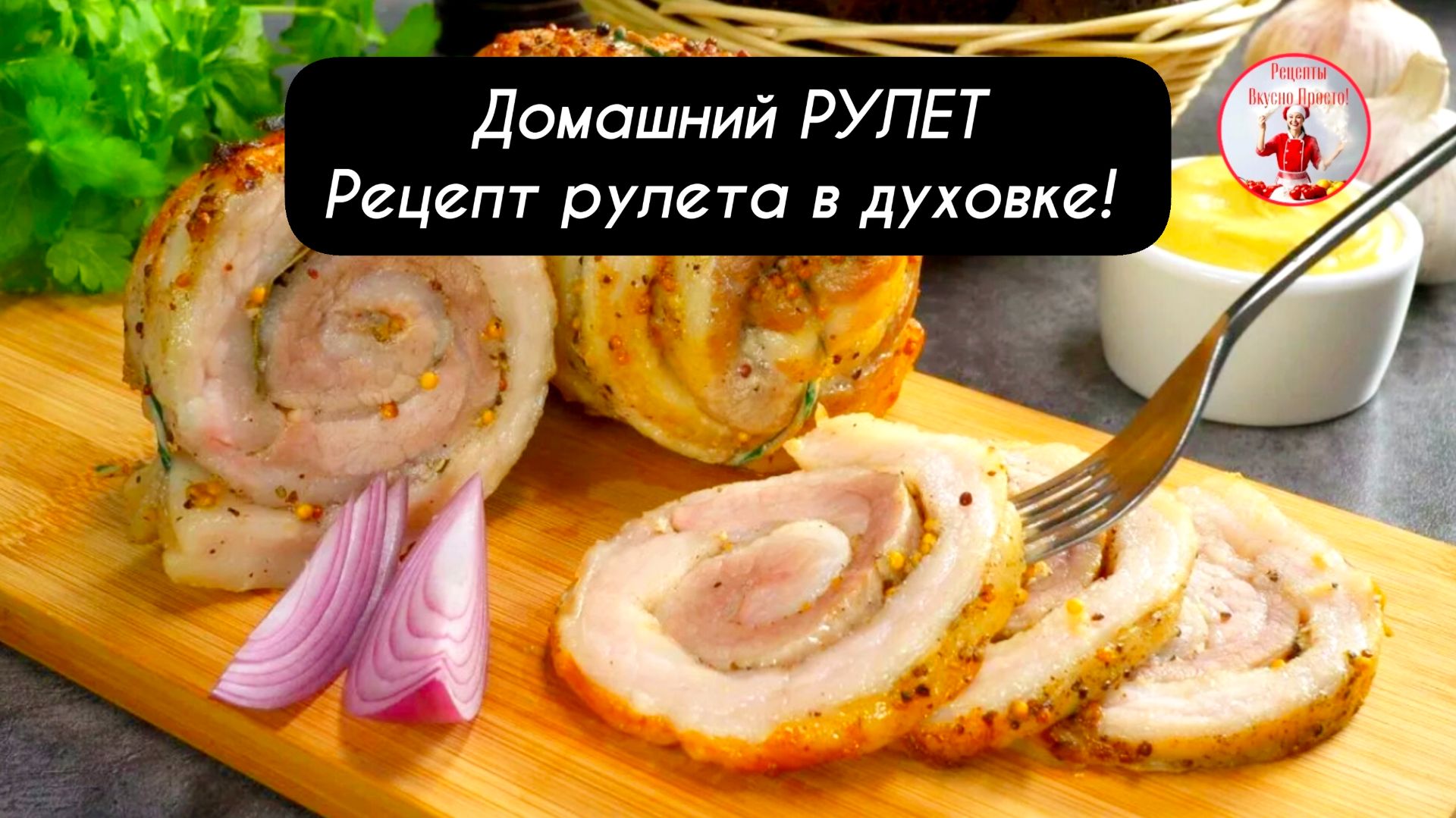 Домашний РУЛЕТ рецепт рулета в духовке! смотреть онлайн