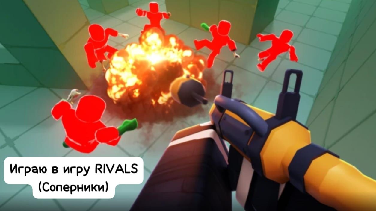 Играю в RIVALS