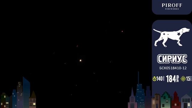 Батарея салютов Сириус БСК0518410-12 184 зар. (42 зар.1,0дюйма + 142 зар.1,2д)