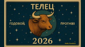 ТЕЛЕЦ - ОБЩИЙ АСТРОЛОГИЧЕСКИЙ ПРОГНОЗ НА 2026 г.